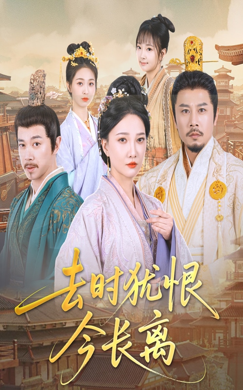 去時(shí)猶恨今長離