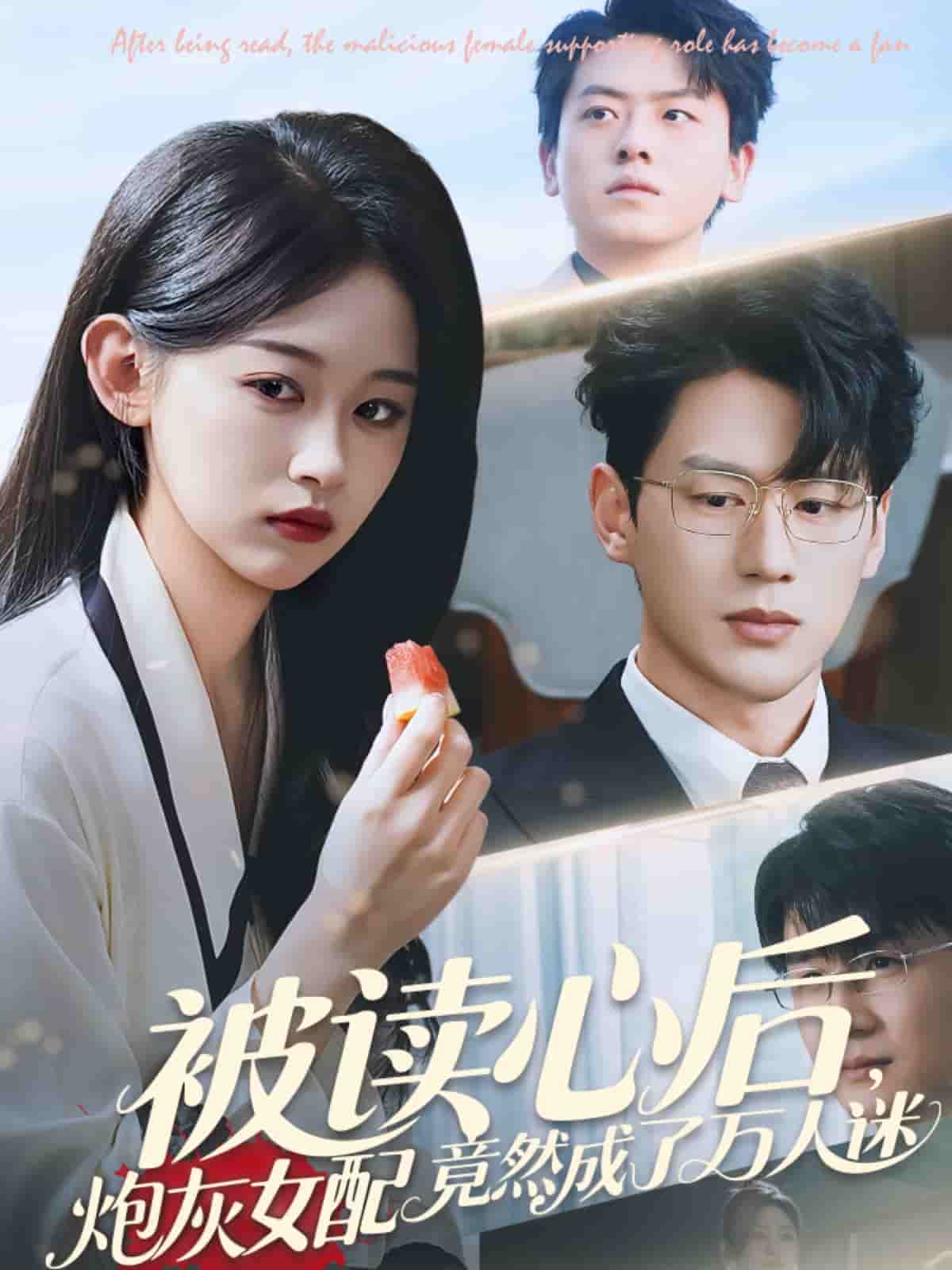 被讀心后炮灰女配竟然成了萬(wàn)人迷