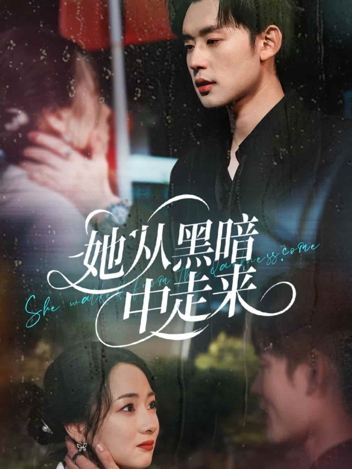 她從黑暗中走來(lái)