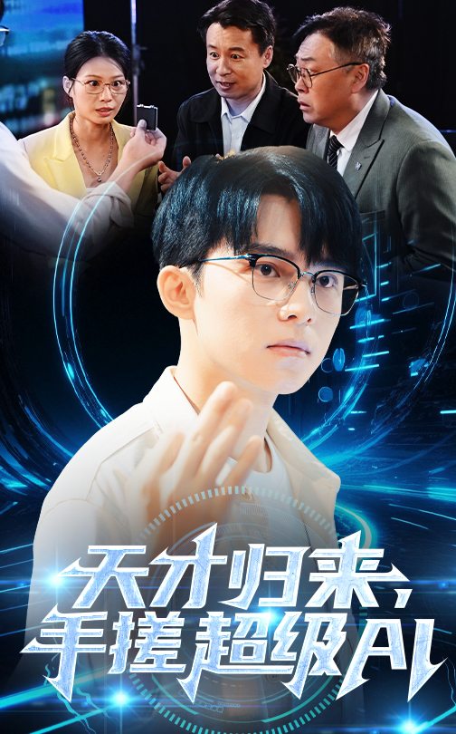 天才歸來，手搓超級AI