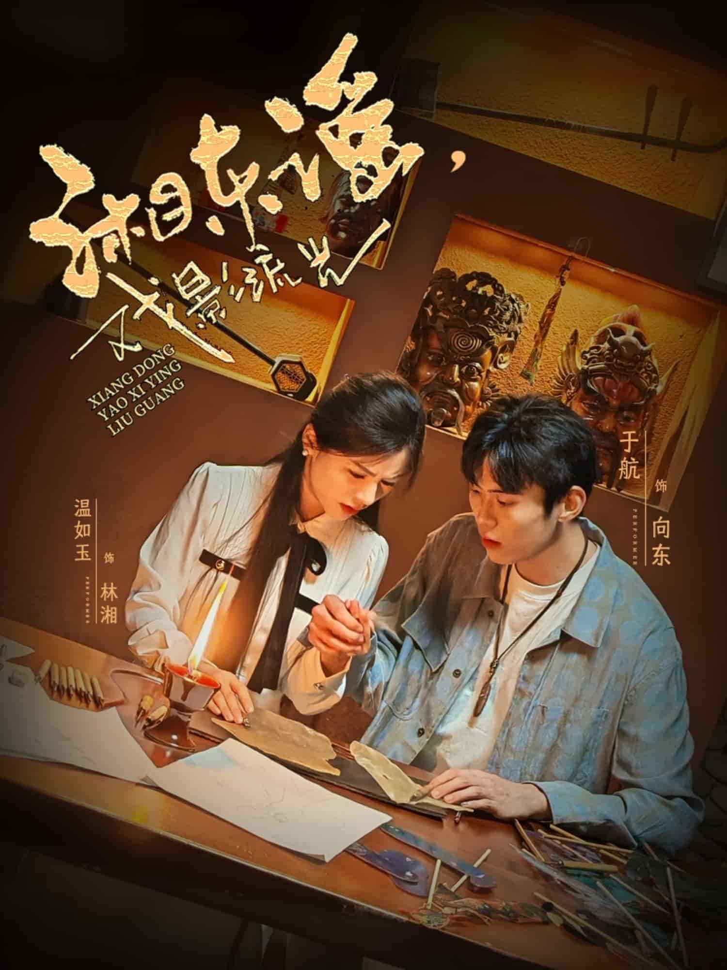 湘東謠，戲影流光