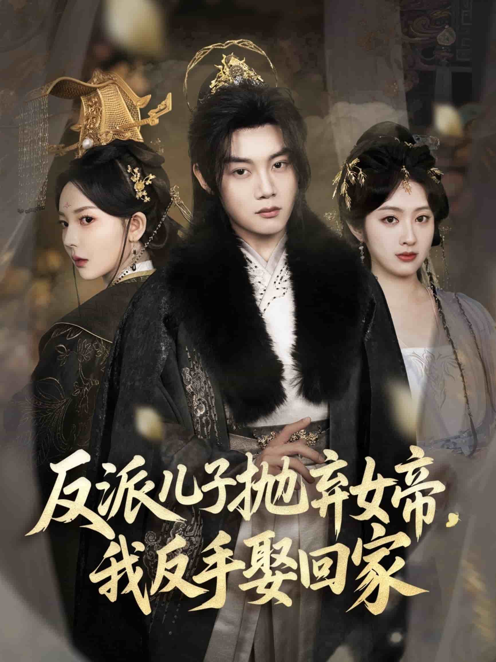 反派兒子拋棄女帝，我反手娶回家