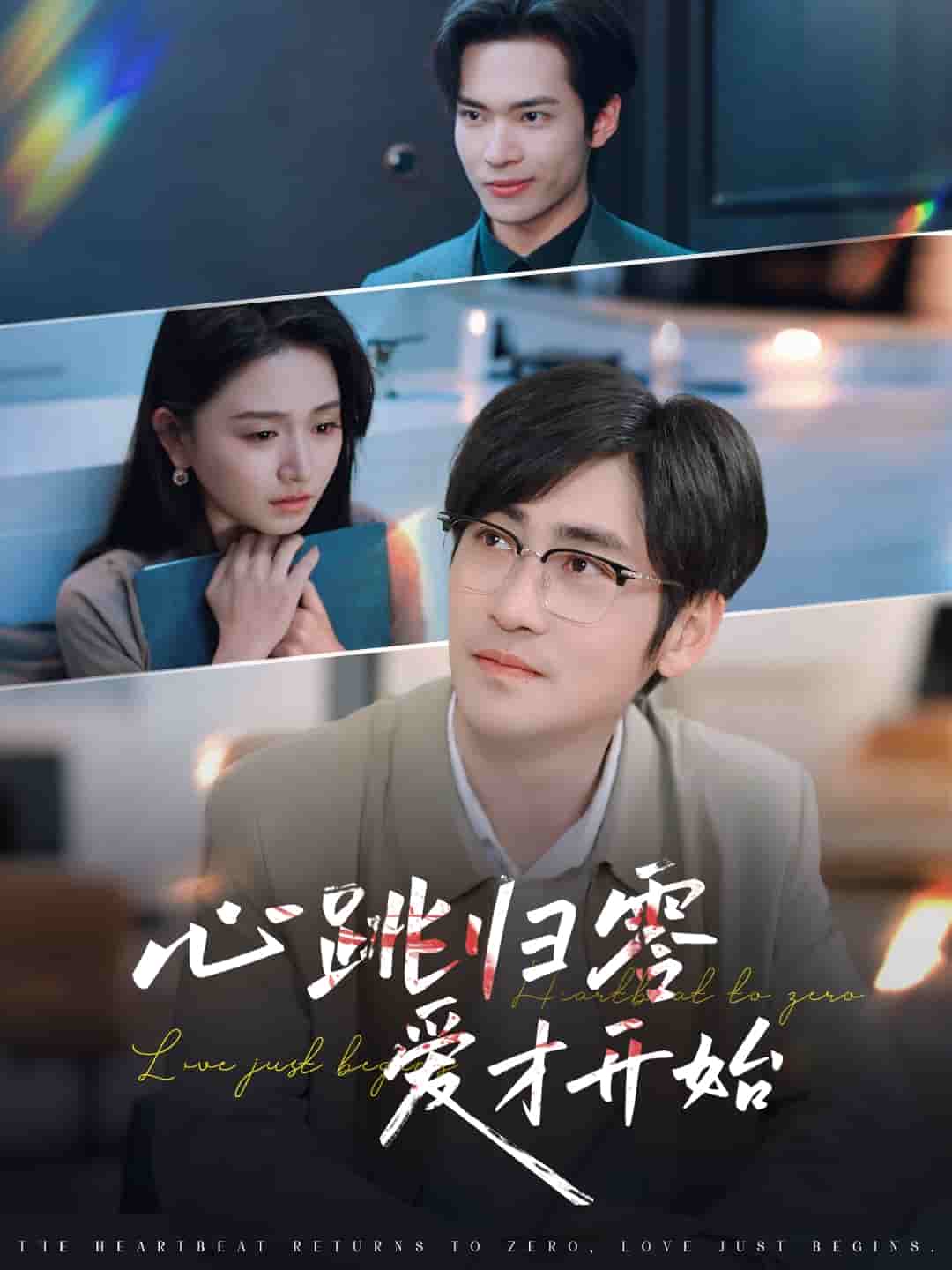 心跳歸零愛(ài)才開(kāi)始