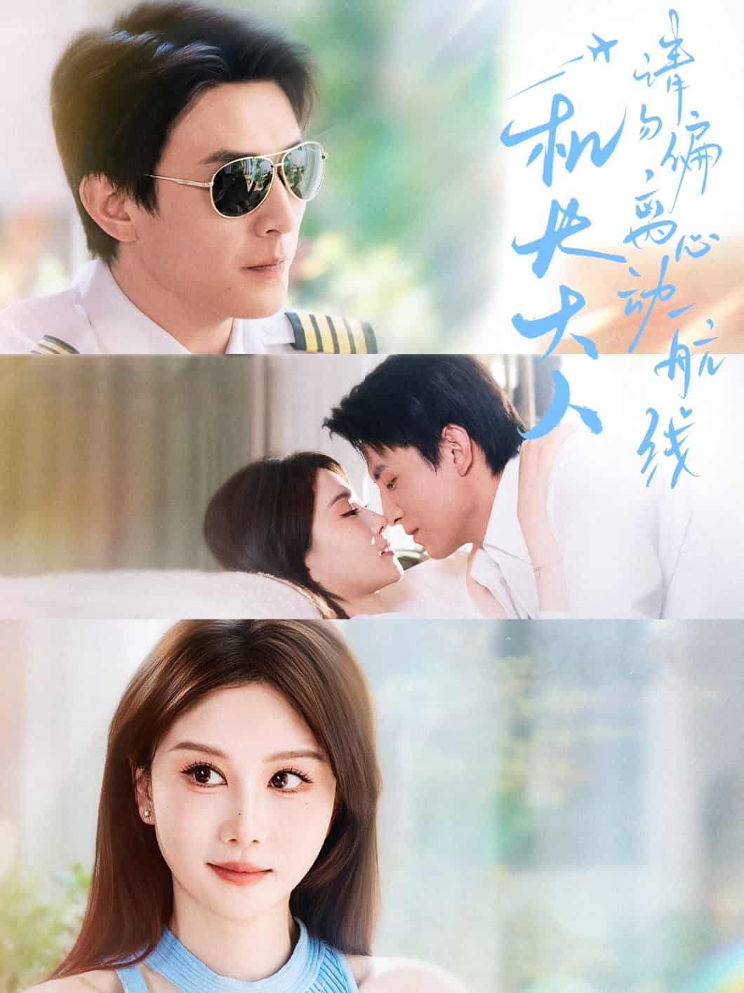 機長大人請勿偏離心動航線