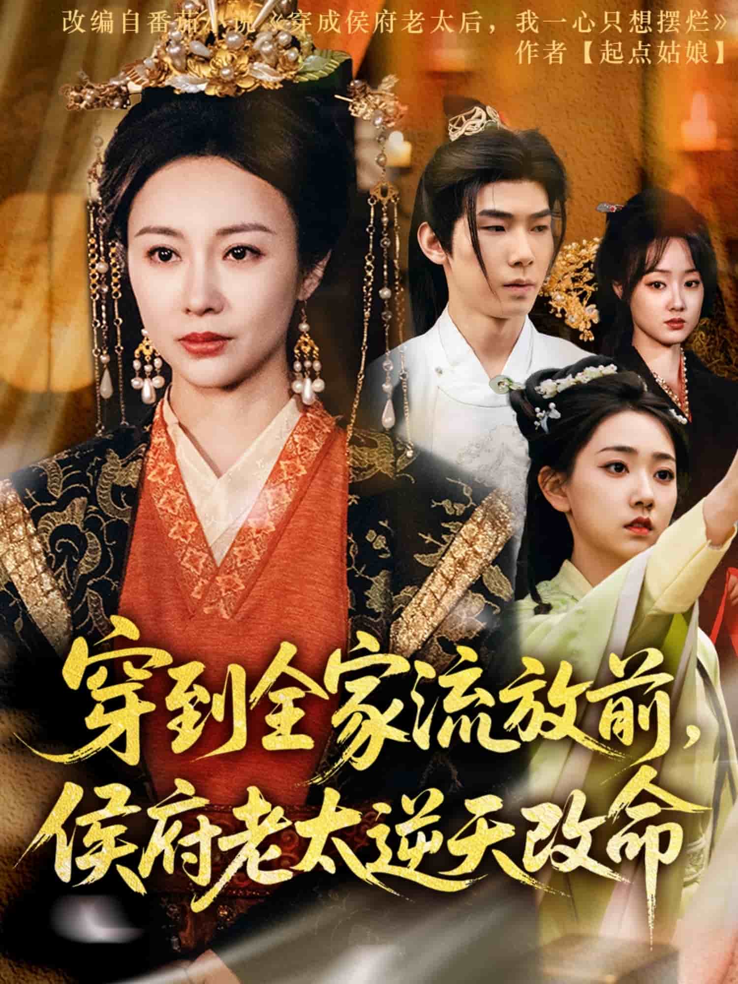 穿到全家流放前，侯府老太逆天改命