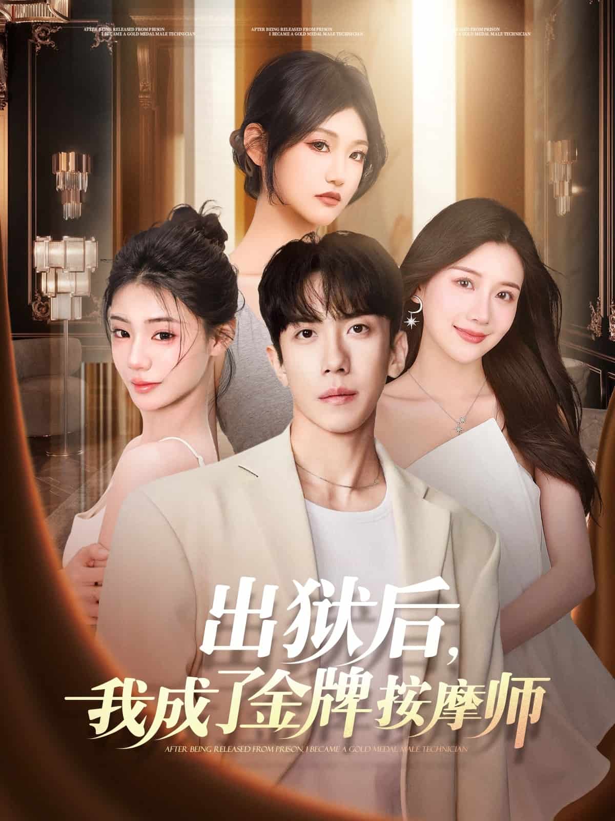 出獄后，我成了金牌按摩師