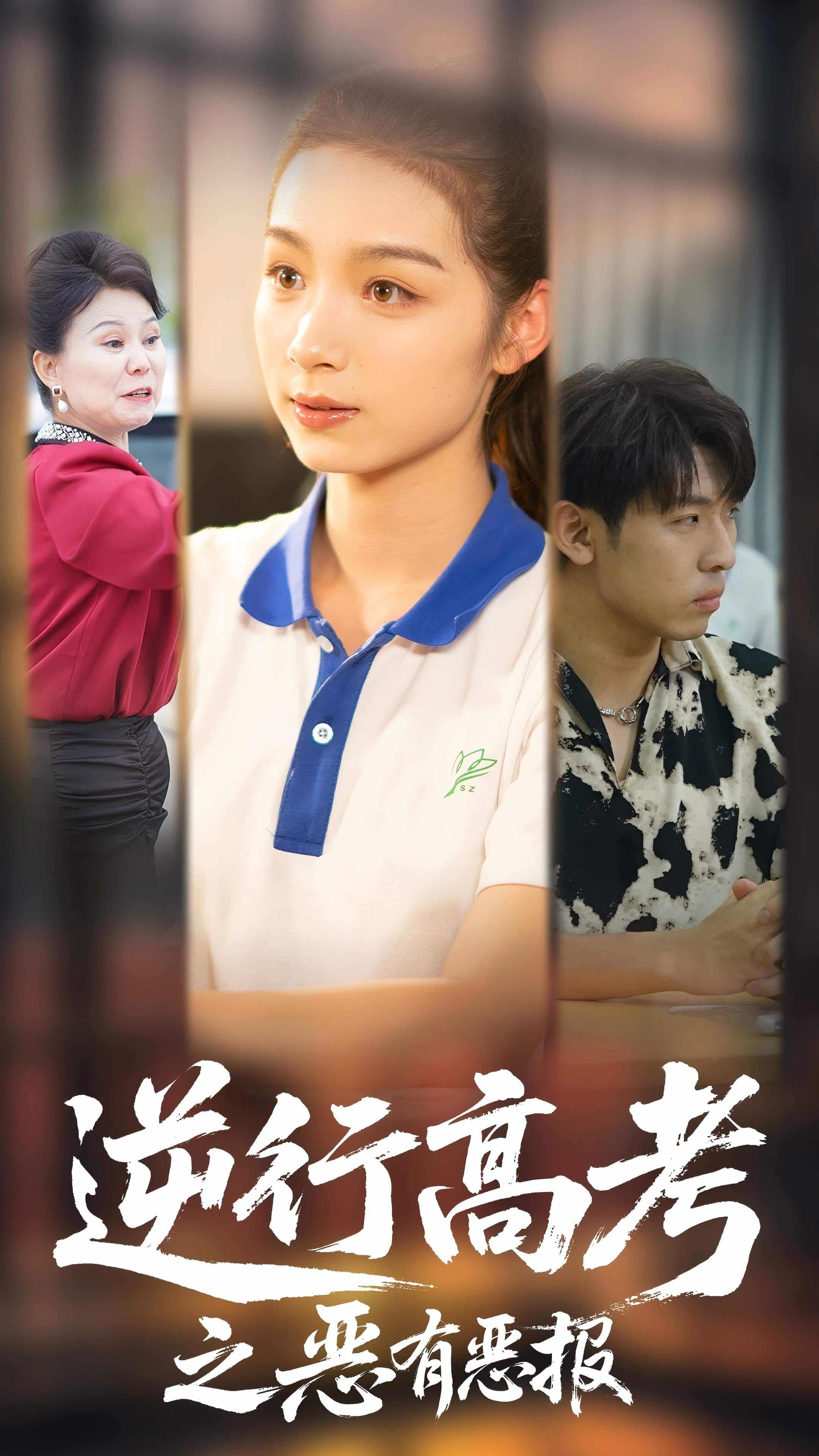 逆行高考之惡有惡報(bào)