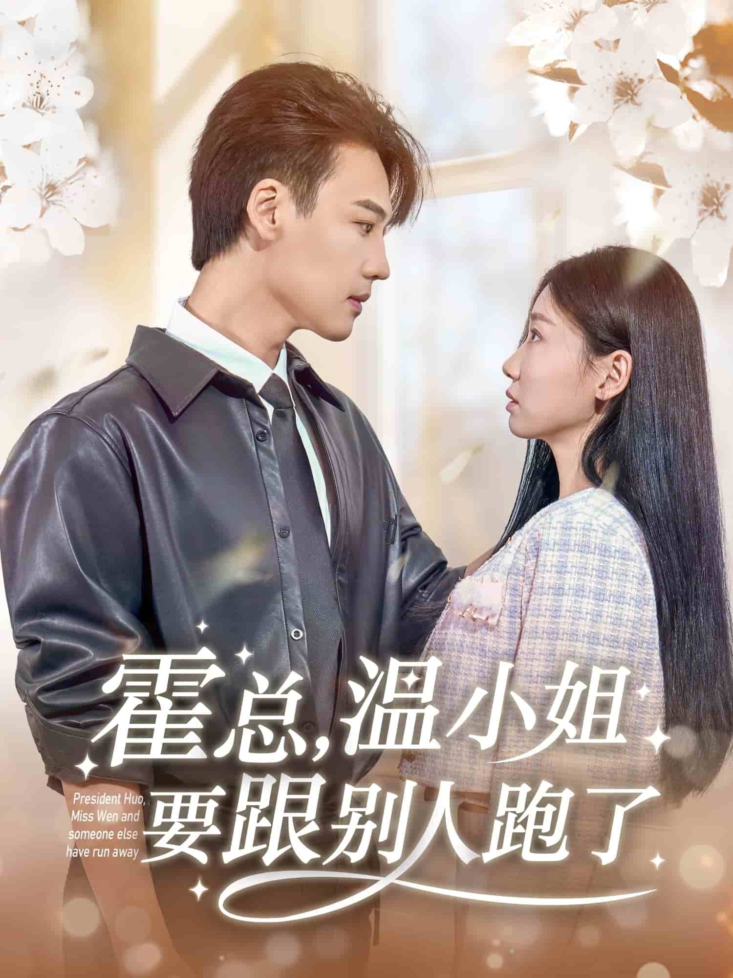 霍總，溫小姐要跟別人跑了