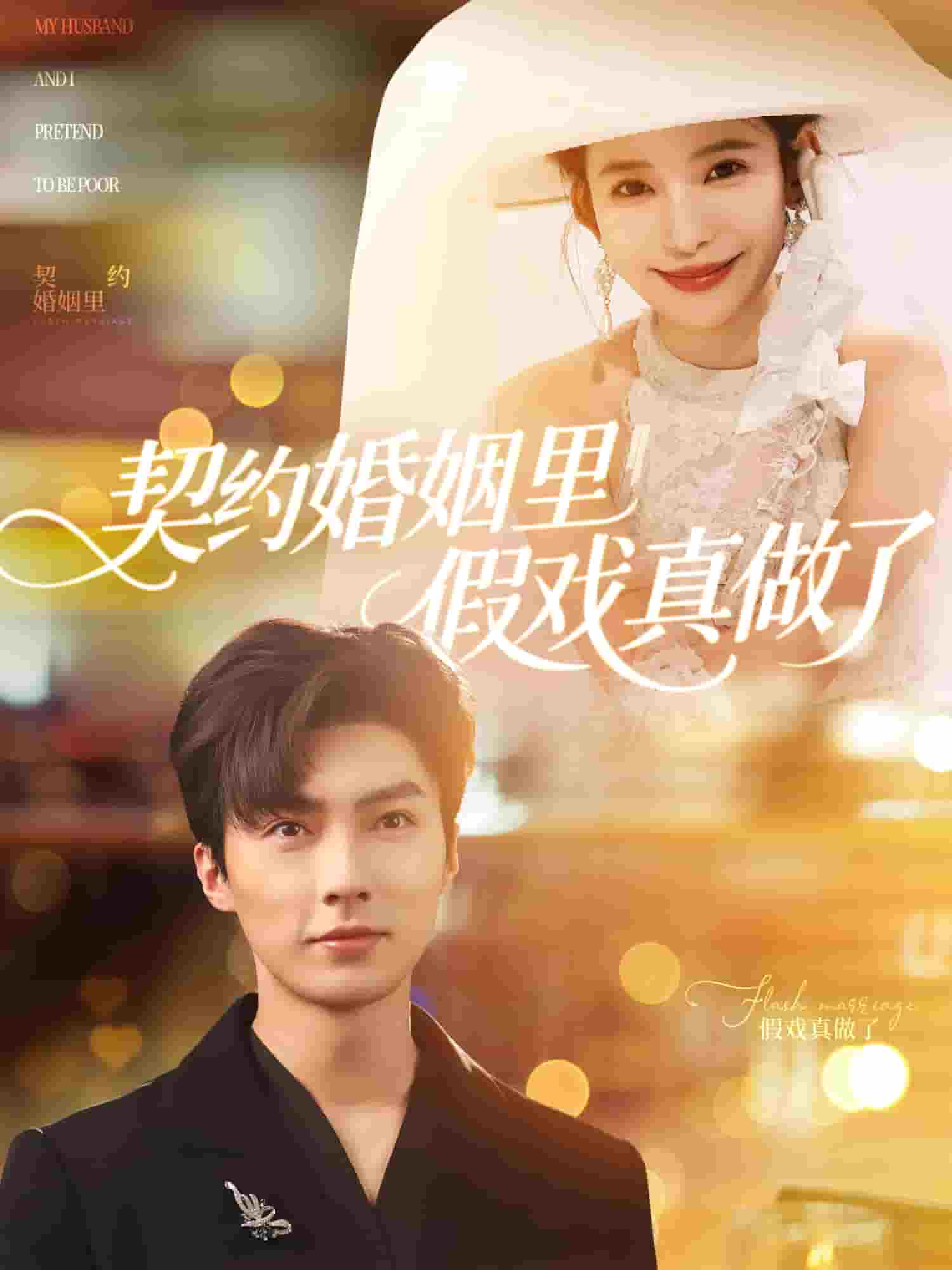 我和閃婚老公比裝窮