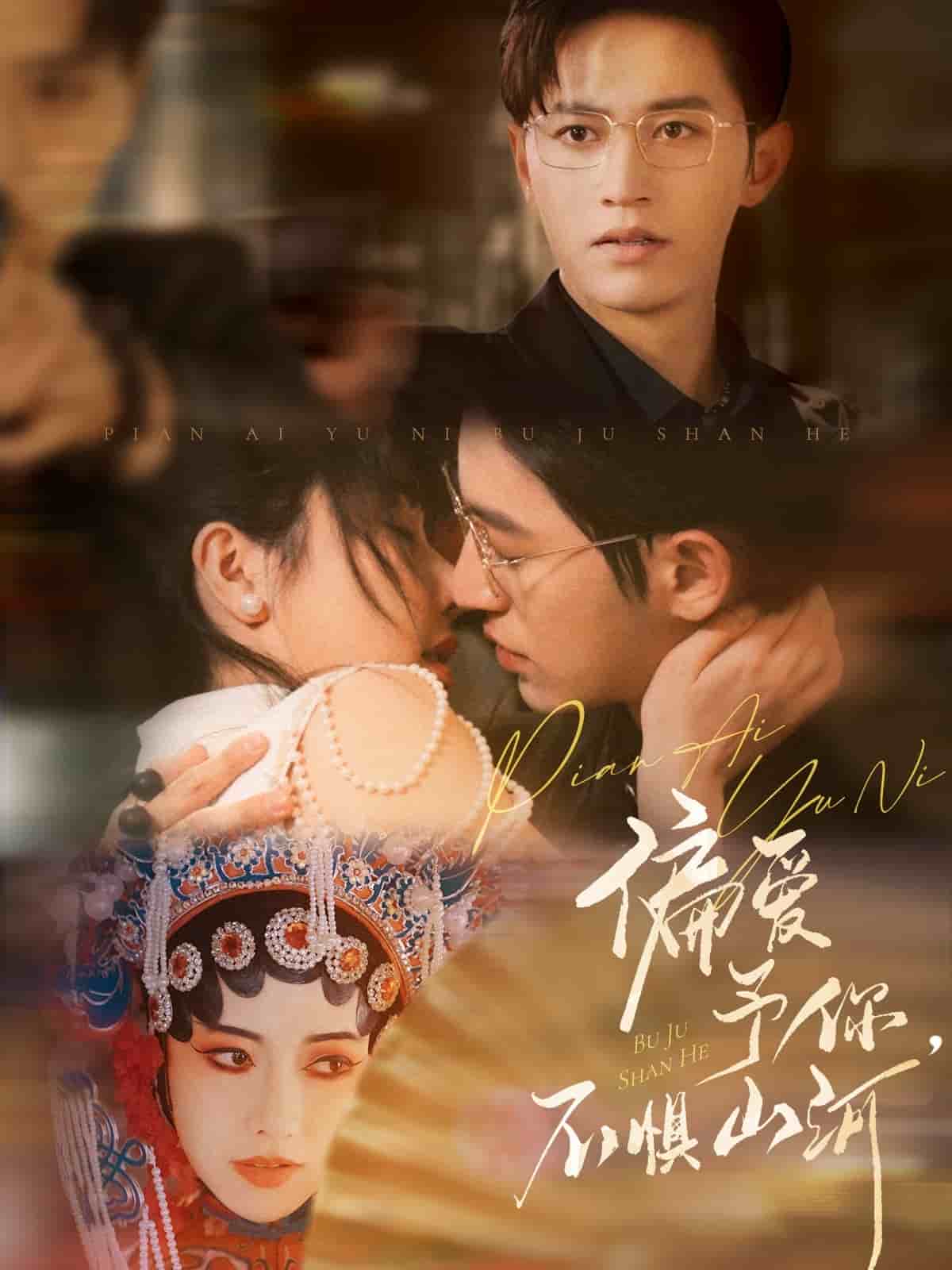 偏愛予你，不懼山河