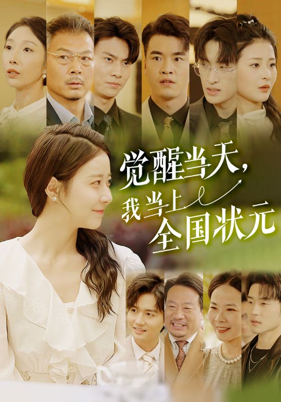 覺醒當天，我當上全國狀元