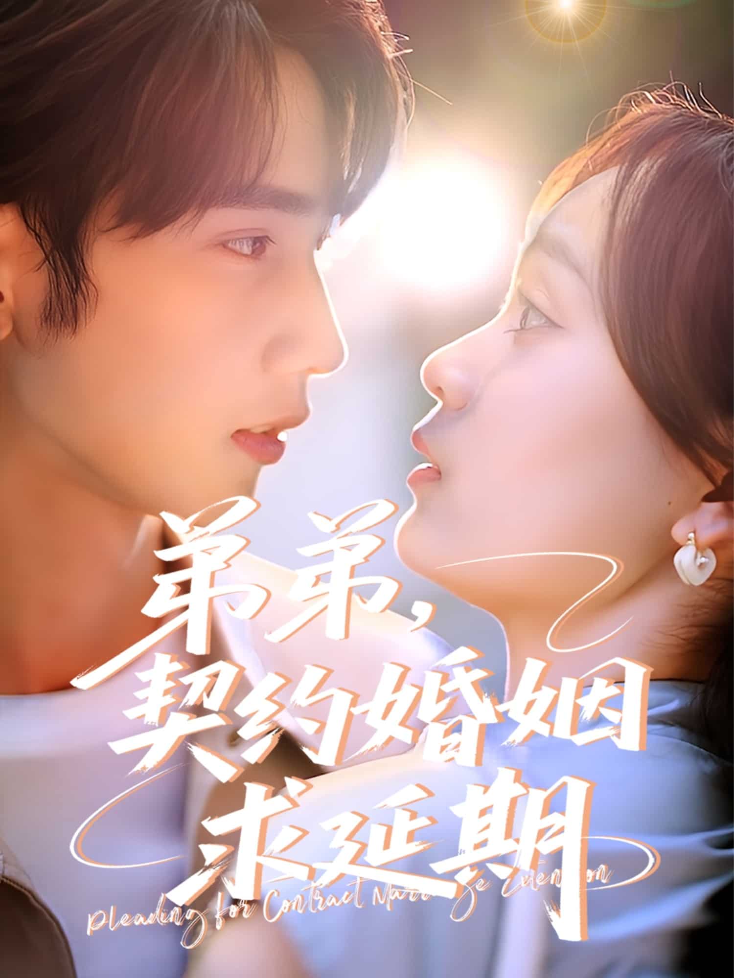 弟弟，契約婚姻求延期