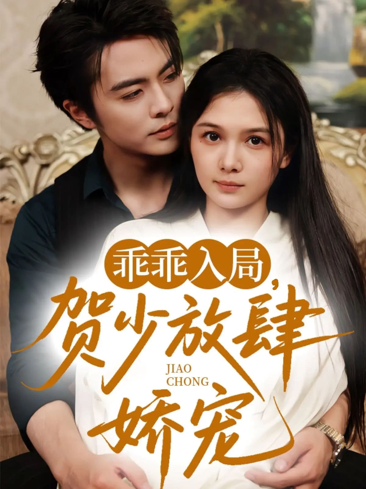 乖乖入局賀少放肆嬌寵