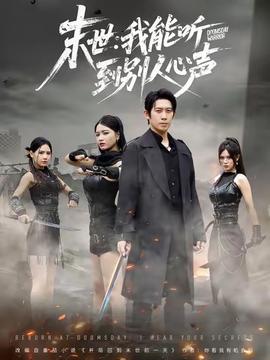 末世：我能聽到別人心聲