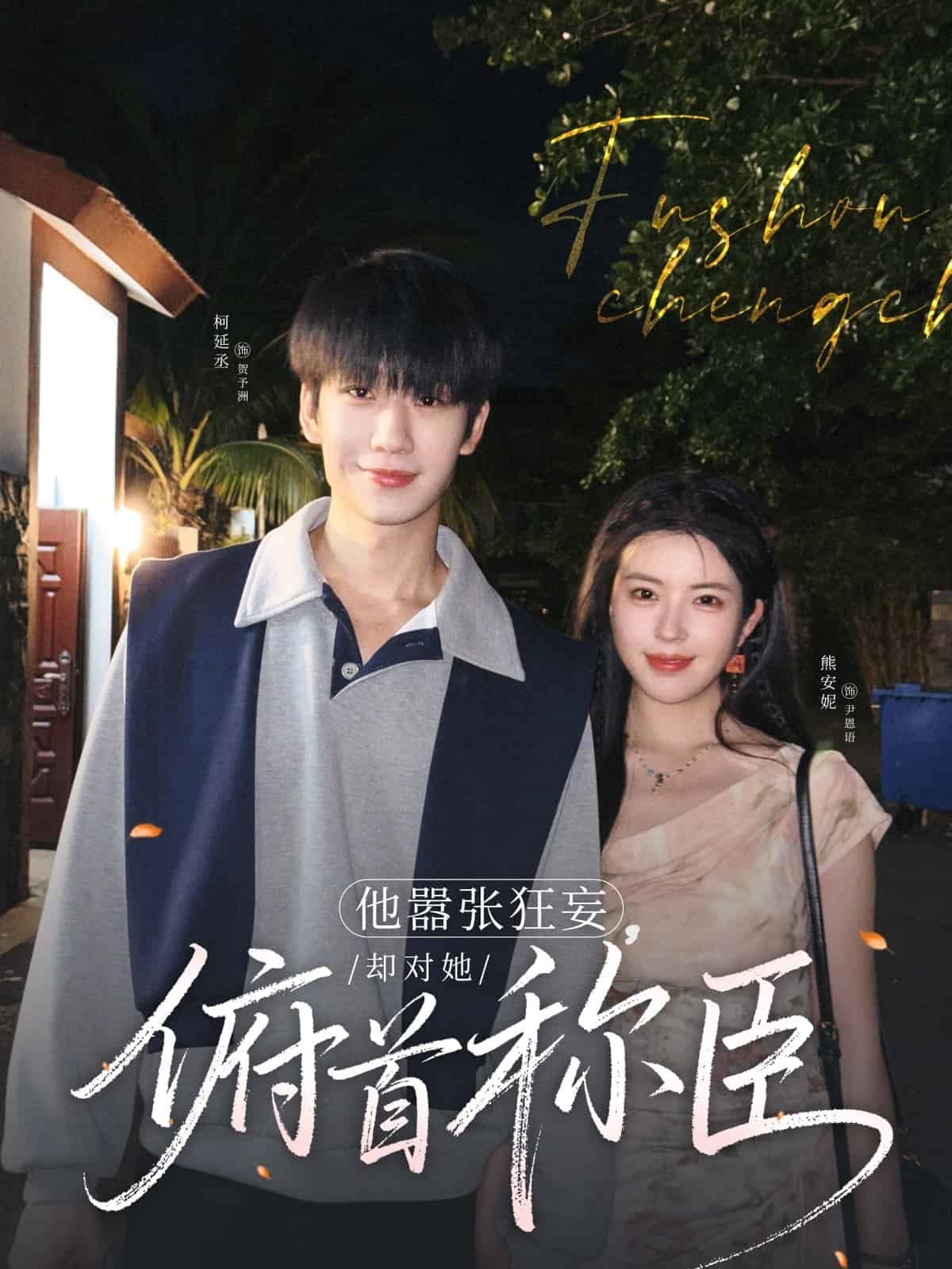 他囂張狂妄，卻對(duì)她俯首稱臣