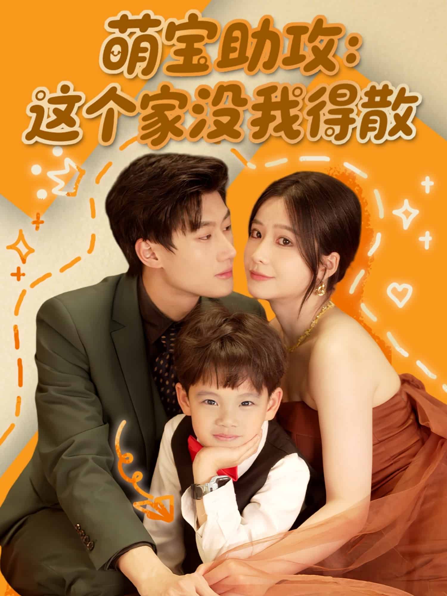 萌寶助攻：這個(gè)家沒(méi)我得散