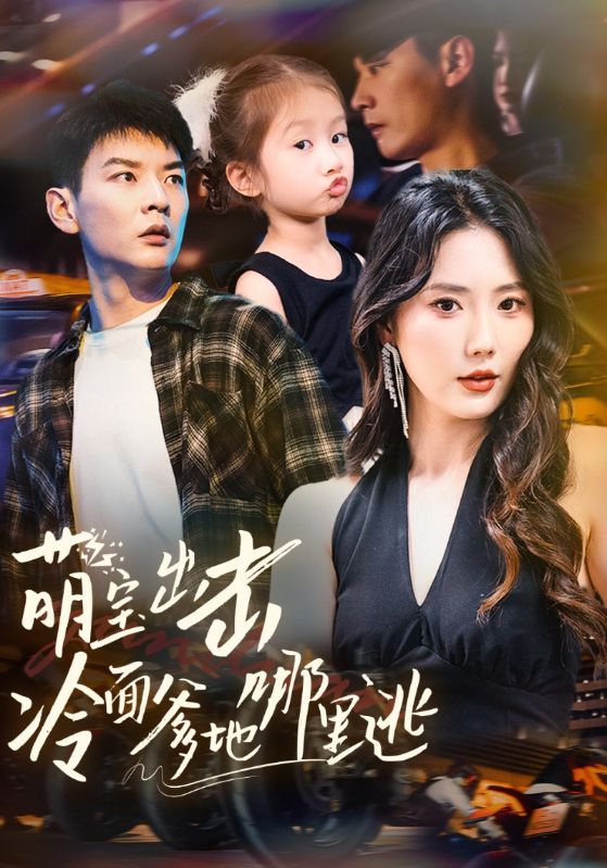 萌寶出擊冷面爹地哪里逃