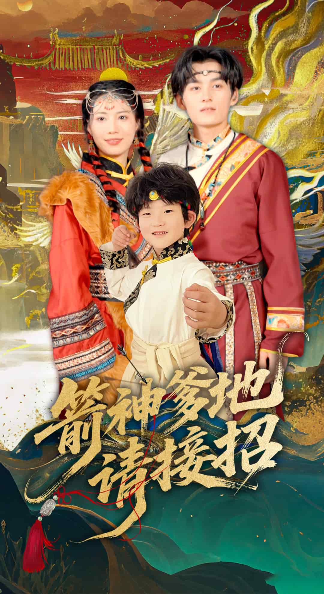 箭神爹地請(qǐng)接招