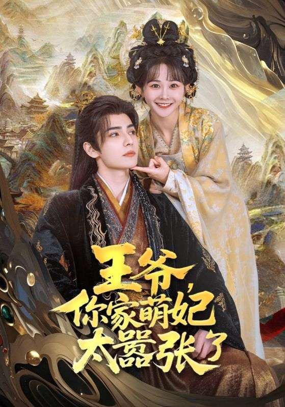 王爺，你家萌妃太囂張了