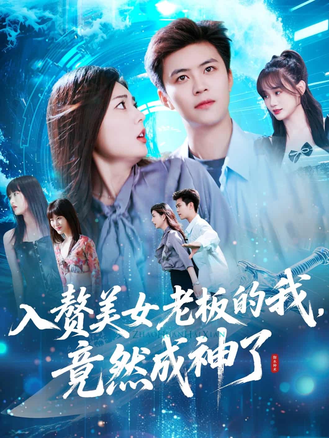 入贅美女老板的我竟然成神了