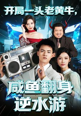 開局一頭老黃牛，咸魚翻身逆水游