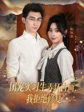 團(tuán)寵實(shí)習(xí)生弄壞古畫(huà)，我拒絕修復(fù)