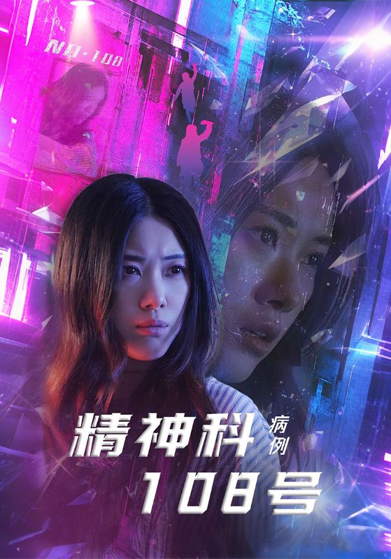 精神科108號(hào)病例