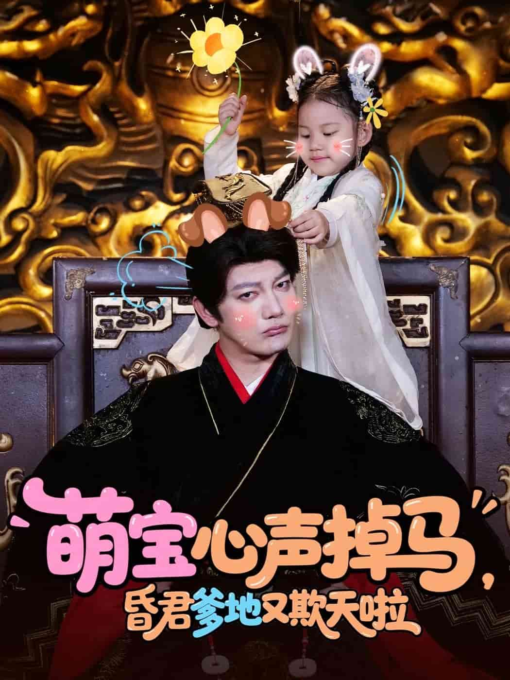 萌寶心聲掉馬，昏君爹地又欺天啦