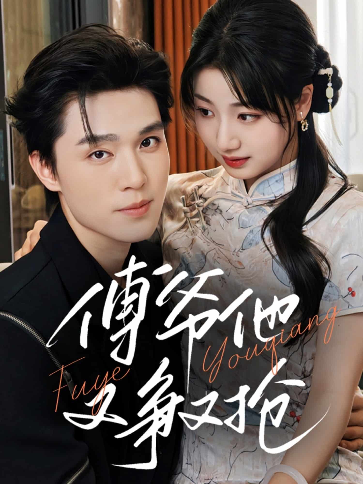 傅爺他又爭(zhēng)又搶