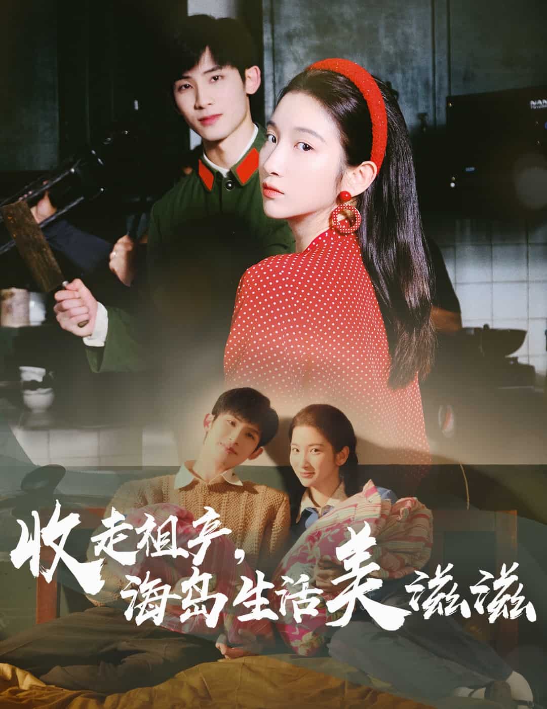 收走祖產(chǎn)海島生活美滋滋