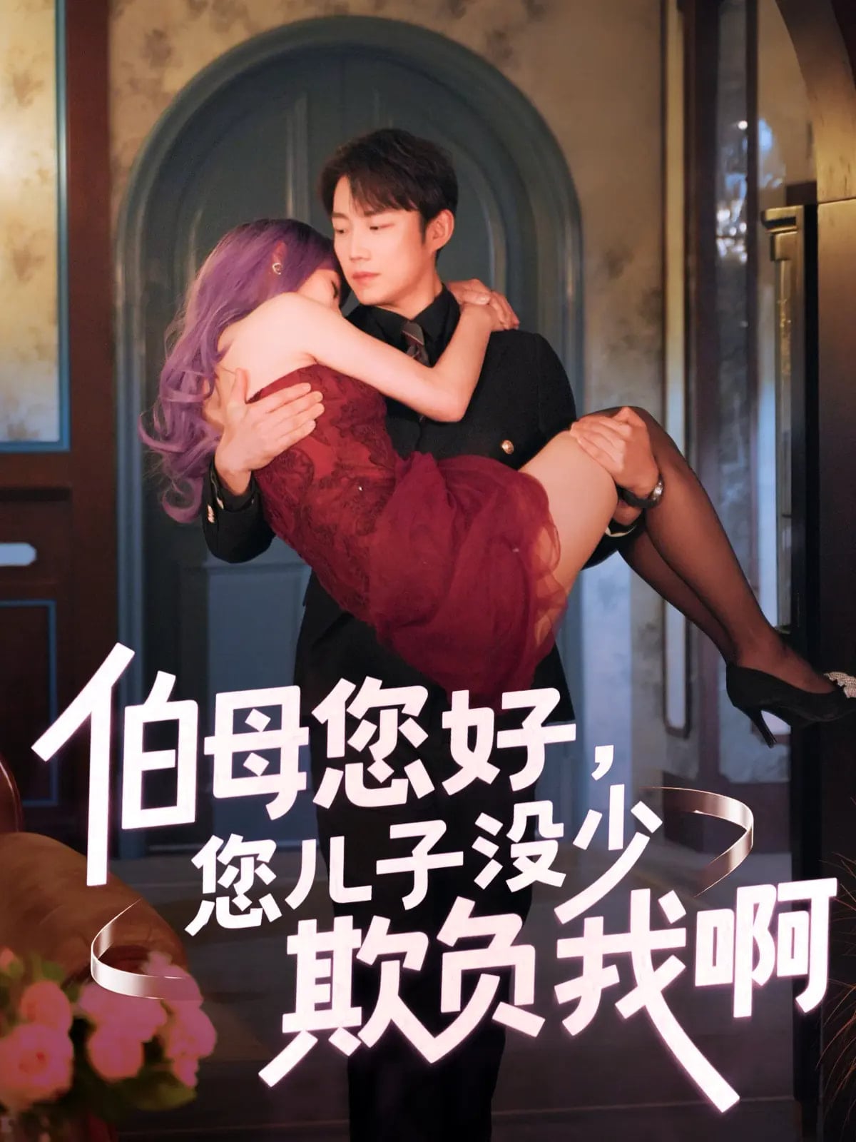 伯母您好您兒子沒少欺負我啊