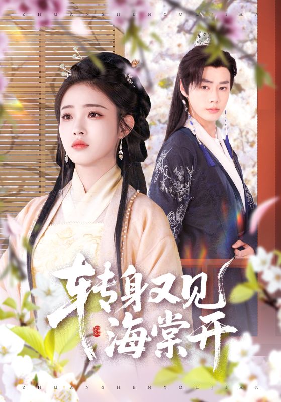 轉(zhuǎn)身又見(jiàn)海棠開(kāi)