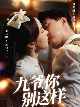 九爺，你別這樣