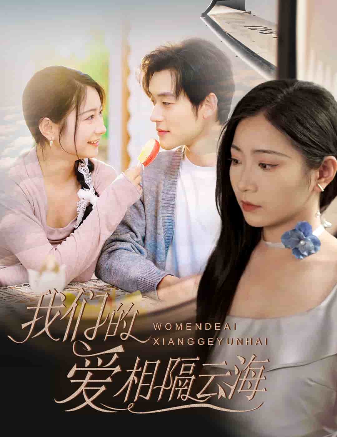 我們的愛相隔云海