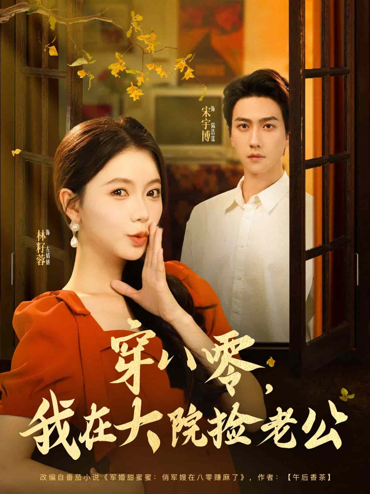 穿八零我在大院撿老公