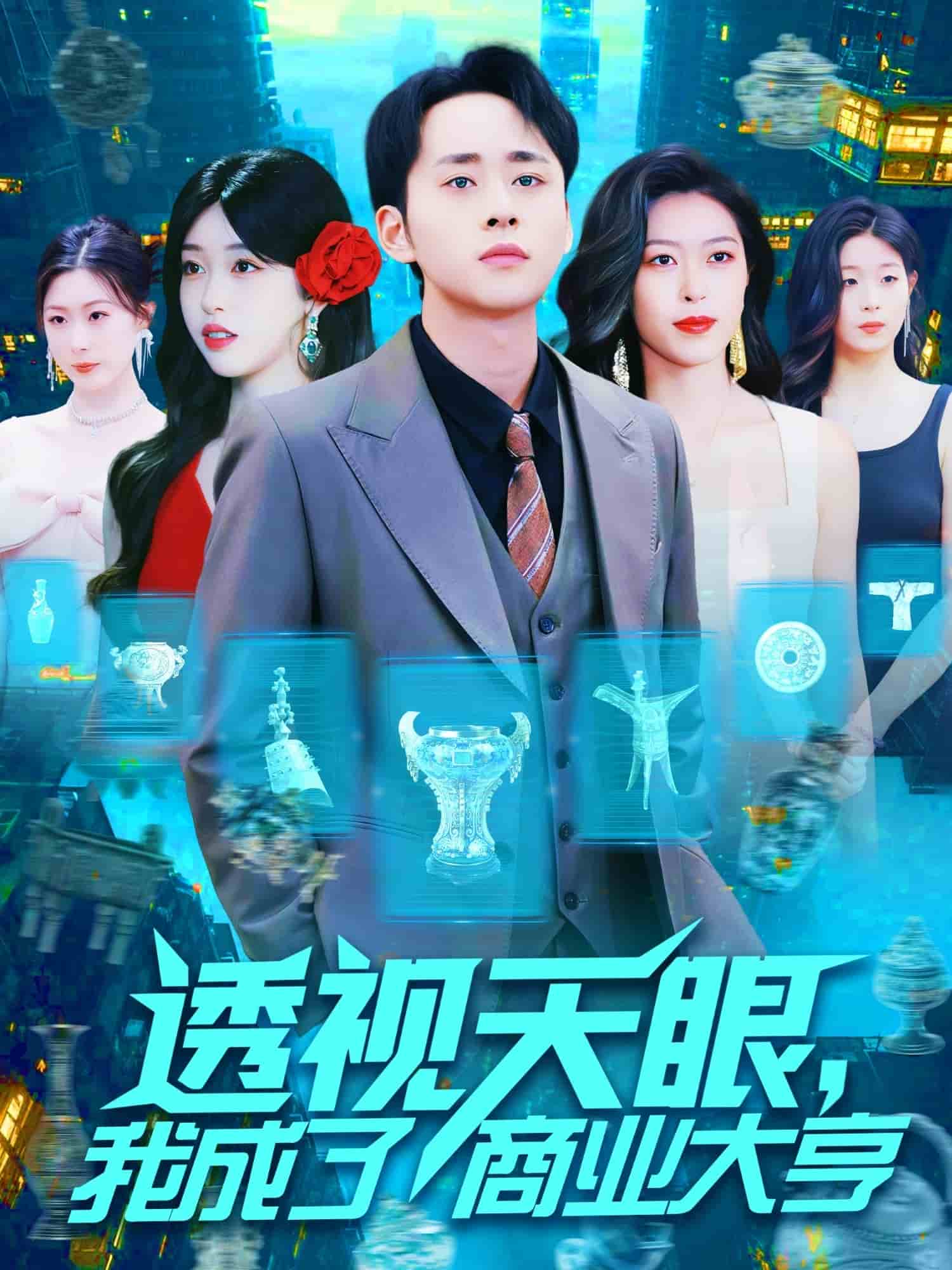 透視天眼，我成了商業(yè)大亨