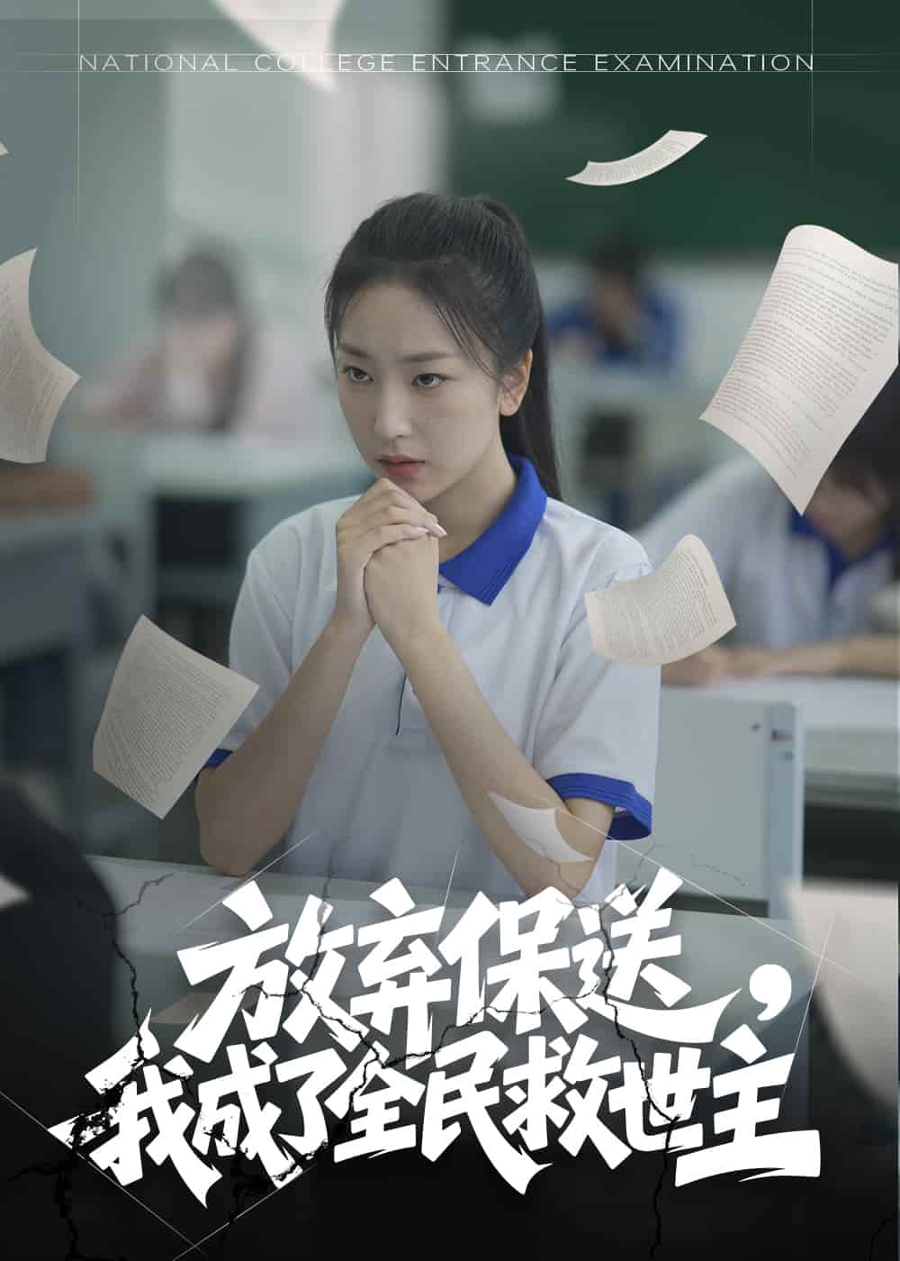 放棄保送，我成了全民救世主