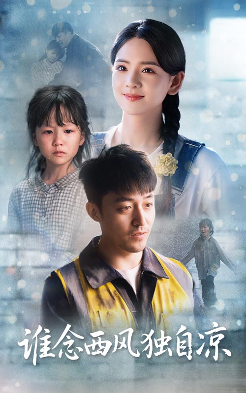 誰念西風(fēng)獨自涼