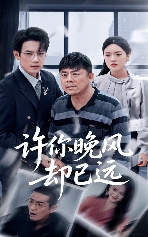 許你晚風(fēng)卻已遠(yuǎn)