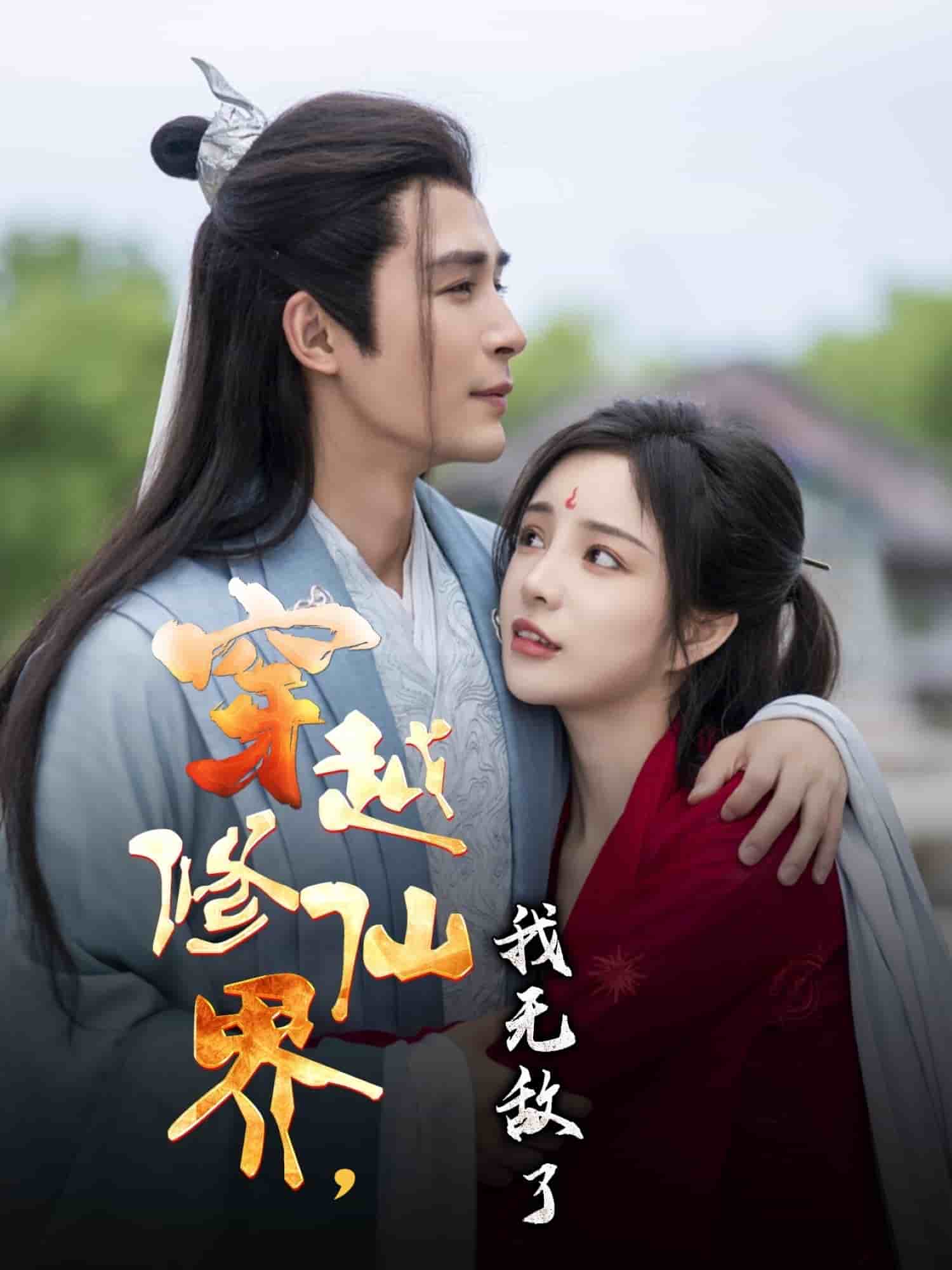 穿越修仙界我無敵了