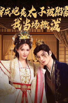 穿成炮灰太子被陷害，我當(dāng)場撒潑