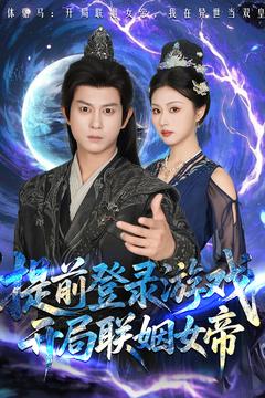 提前登錄游戲，開局聯(lián)姻女帝