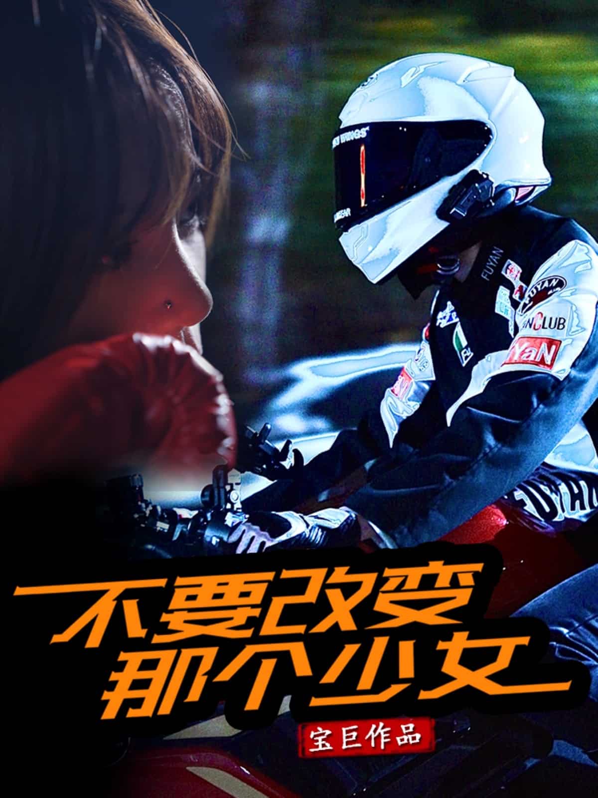 不要改變那個(gè)少女