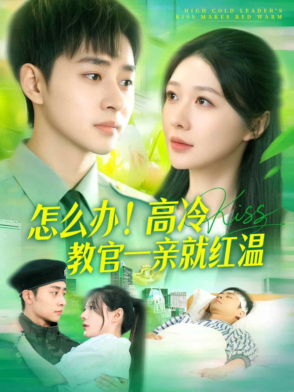 怎么辦！高冷教官一親就紅溫