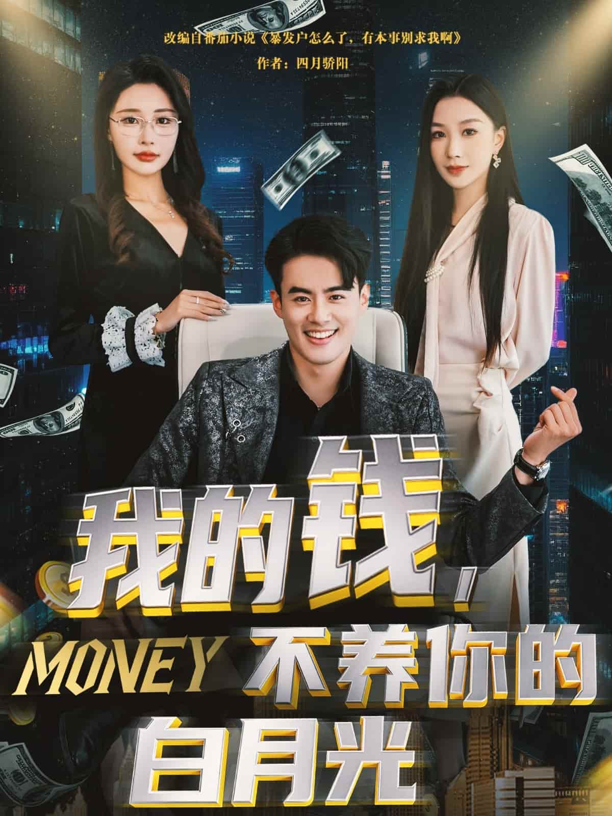 我的錢，不養(yǎng)你的白月光