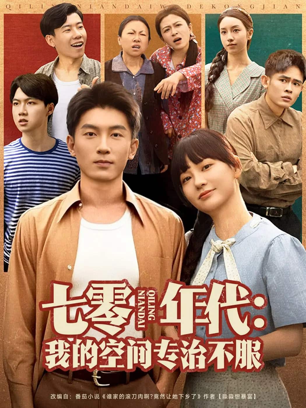 七零年代我的空間專治不服