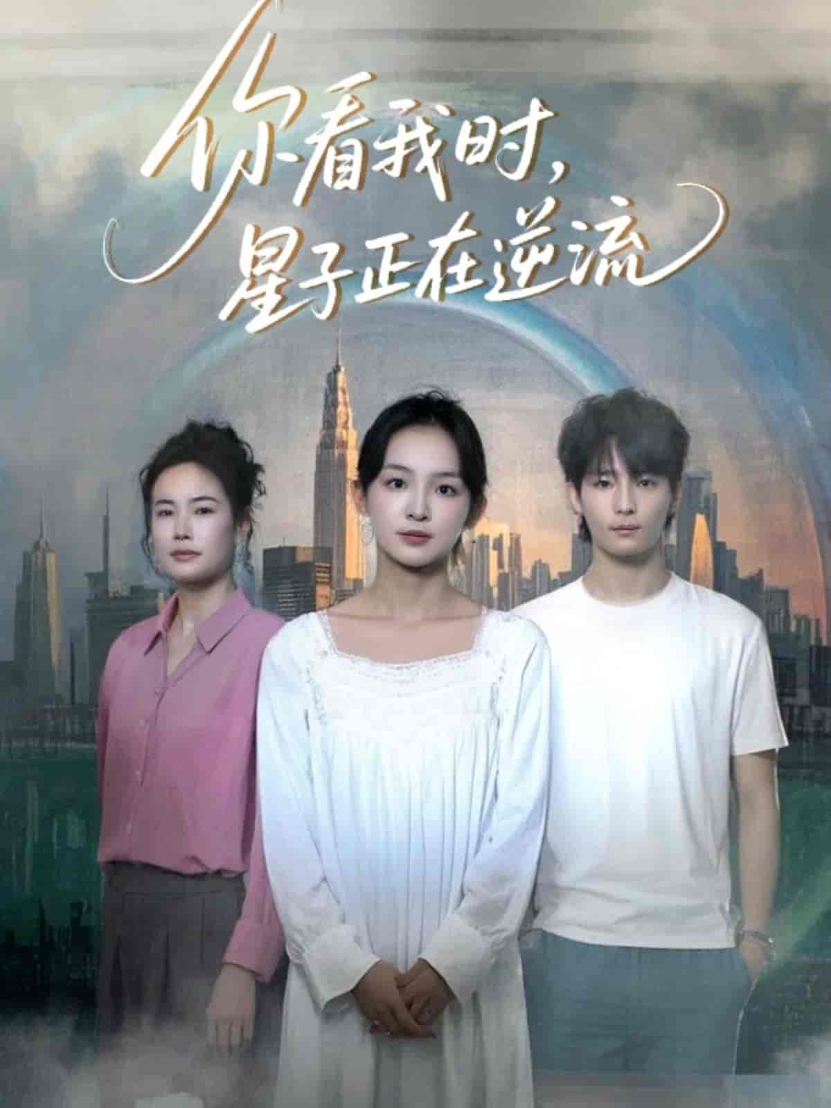 你看我時(shí)星子正在逆流