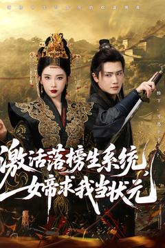 激活落榜生系統(tǒng)，女帝求我當(dāng)狀元
