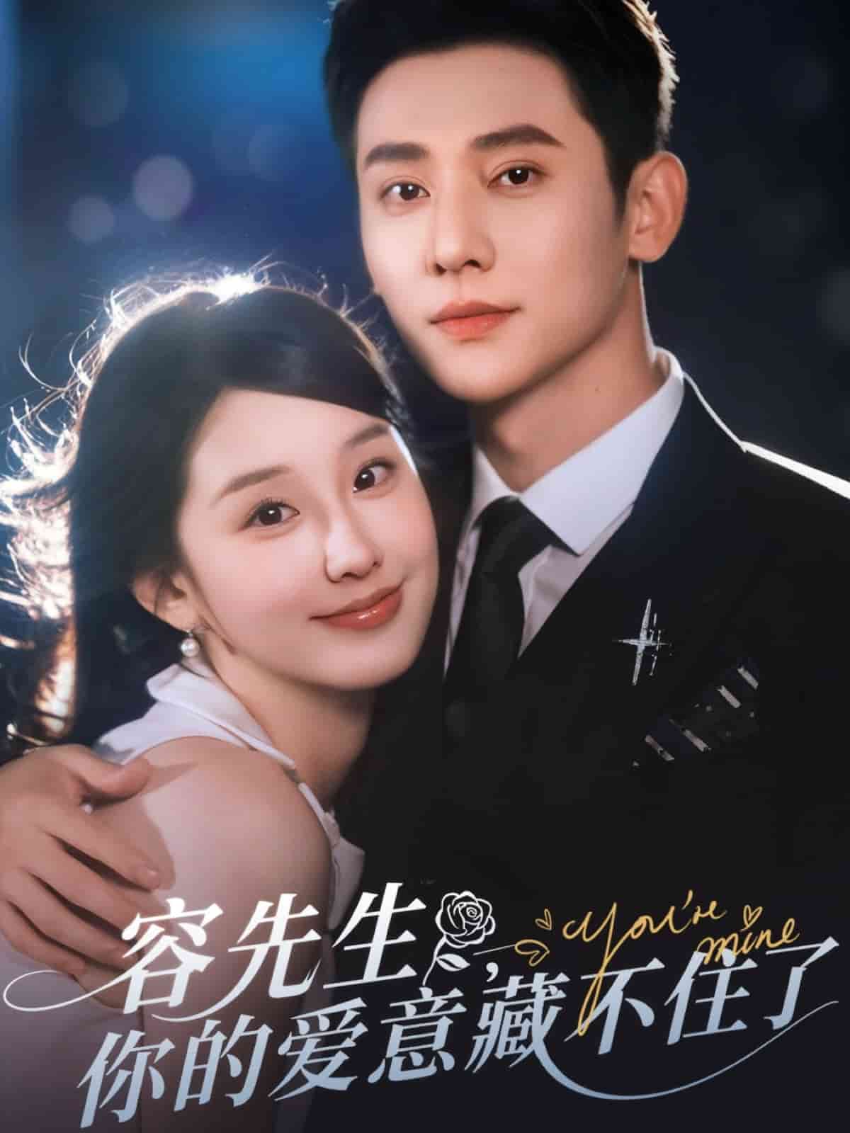 容先生你的愛意藏不住了