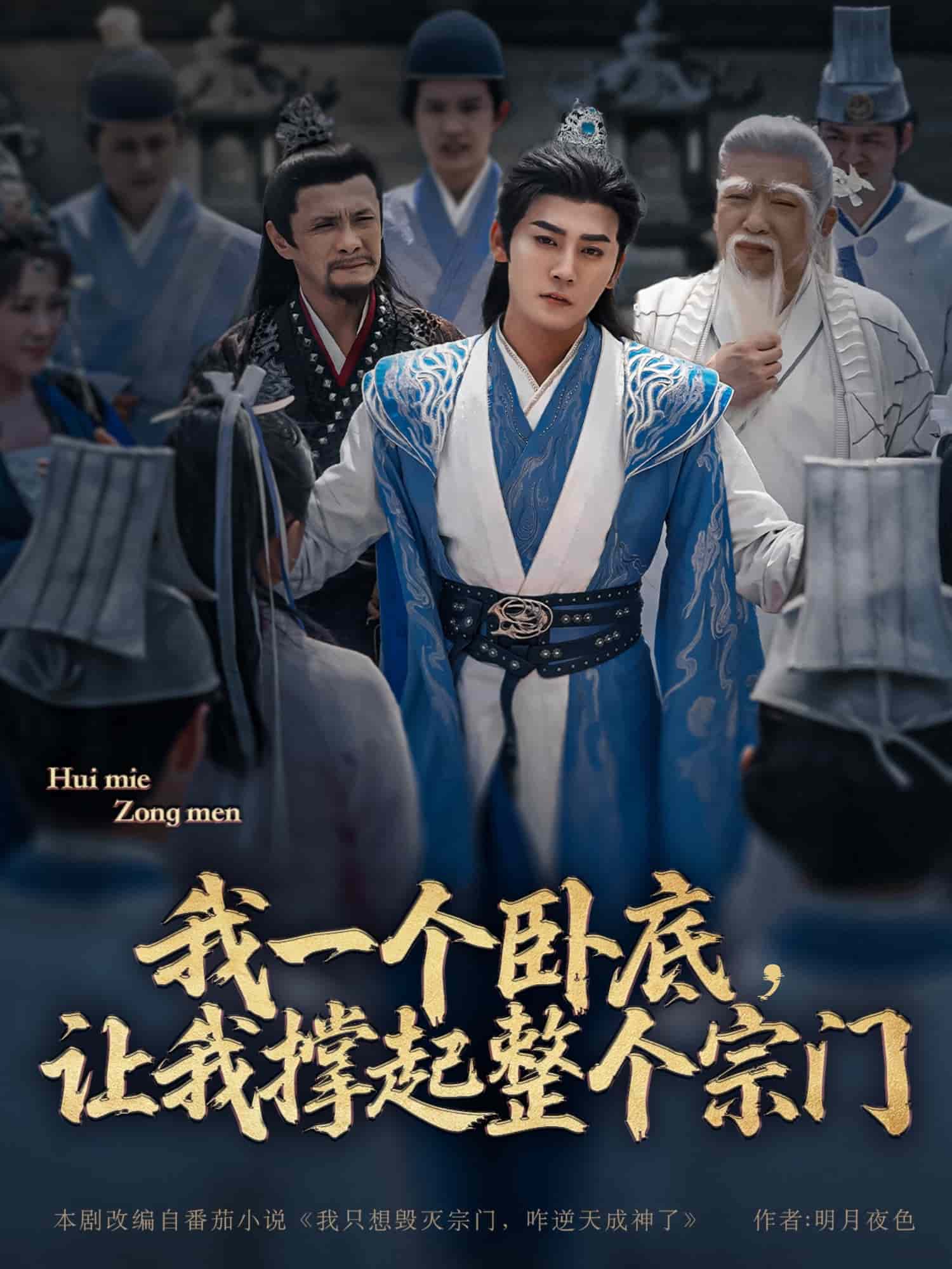 我一個(gè)臥底，讓我撐起整個(gè)宗門(mén)